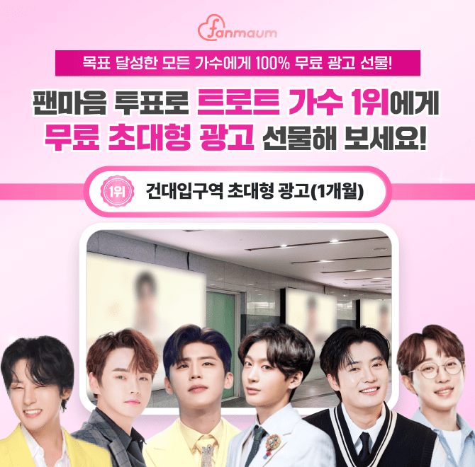 팬마음 트로트 스타 49차 투표에서 목표를 달성한 모든 스타에게 서울 OOOO 광고를 100% 선물해드려요!