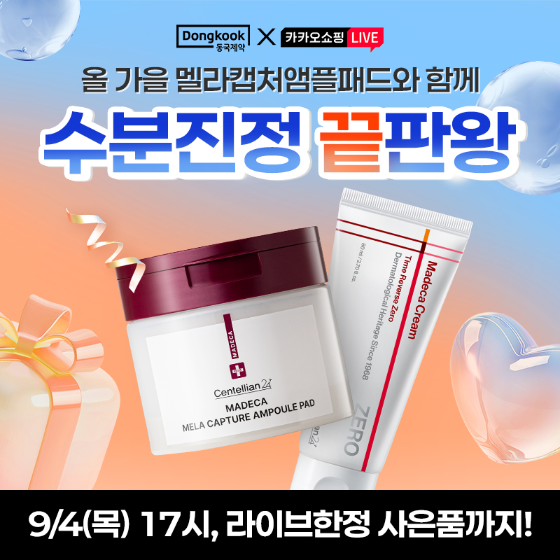 곧 다가올 가을 특별하게 !멜라캡처앰플패드, 마데카크림 타임리버스 제로로 수분진정 끝판왕️주문인증추첨 배라 ...
