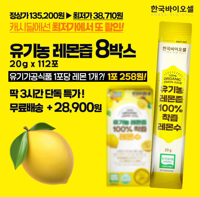 단 3시간 동안 진행되는 캐시딜 타임특가에서 한국바이오셀 유기농 레몬즙 100% 착즙 레몬수 8박스(20g x 112포)가...