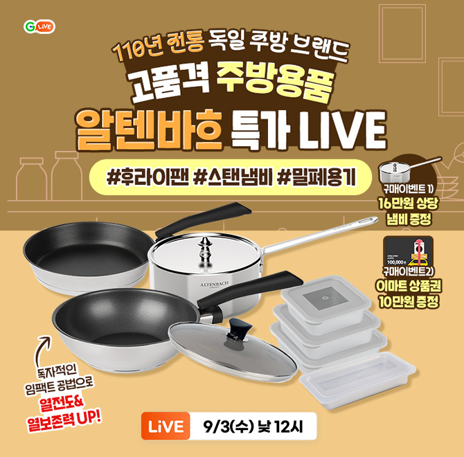 110년 전통 독일 주방 브랜드! 주방의 품격 OOOO후라이팬, 스탠냄비, 밀폐용기 등 최대 52% 할인[라이브 혜택] 구...