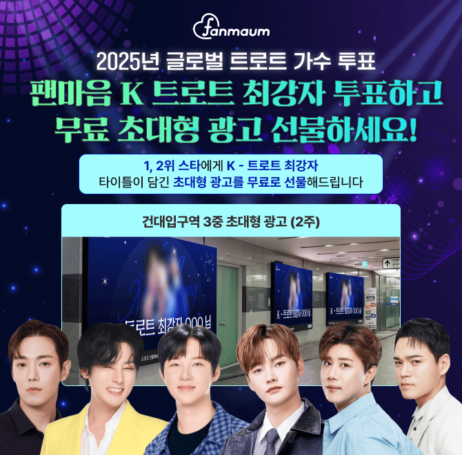 팬마음에서 진행 중인 OOOO 최강자 투표에서는 1, 2위를 달성한 스타에게 서울 핵심 지하철역 초대형 광고를 선물...