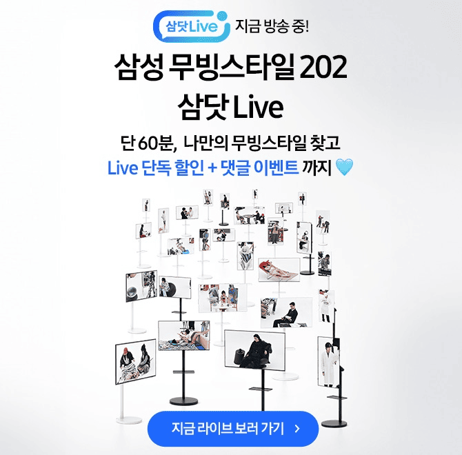 250903 오후 7시삼성 무빙스타일 202 삼닷 Live단 60분, 취향과 OOOOOO에 따라나에게 꼭 맞는 무빙스타일을 만나보...