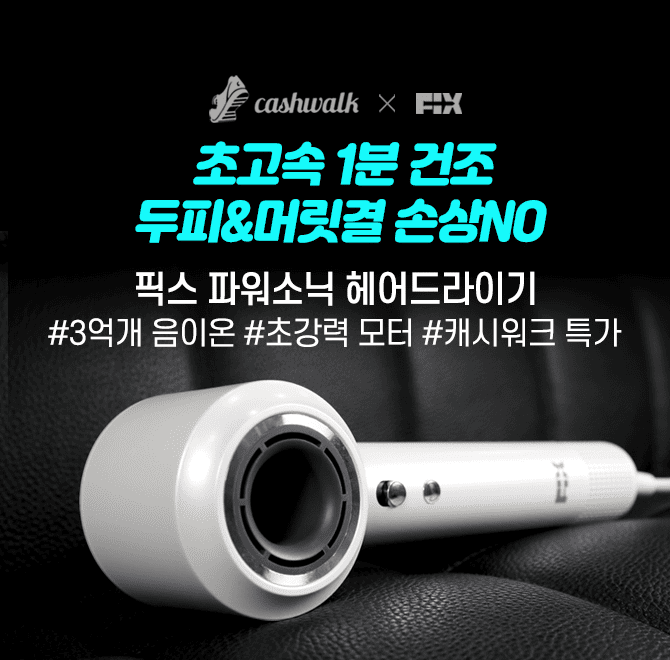 픽스 파워소닉 드라이기는 O억 개의 음이온 케어를 통해 찰랑거리고 윤기나는 머릿결을 유지시켜 줍니다. 또한 제...