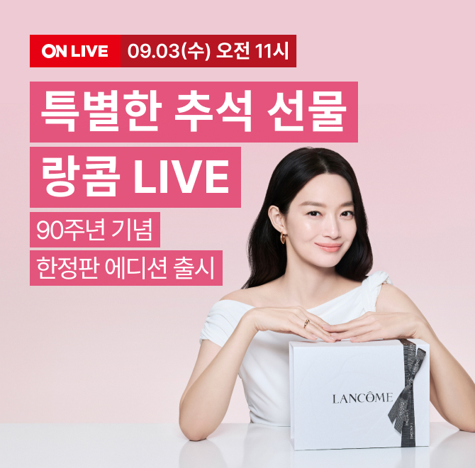 랑콤 90주년 기념 추석 한정 기프트 단독 공개전 구매 고객에게 파운데이션 4종 체험키트 증정, 15만원 이상 파우...