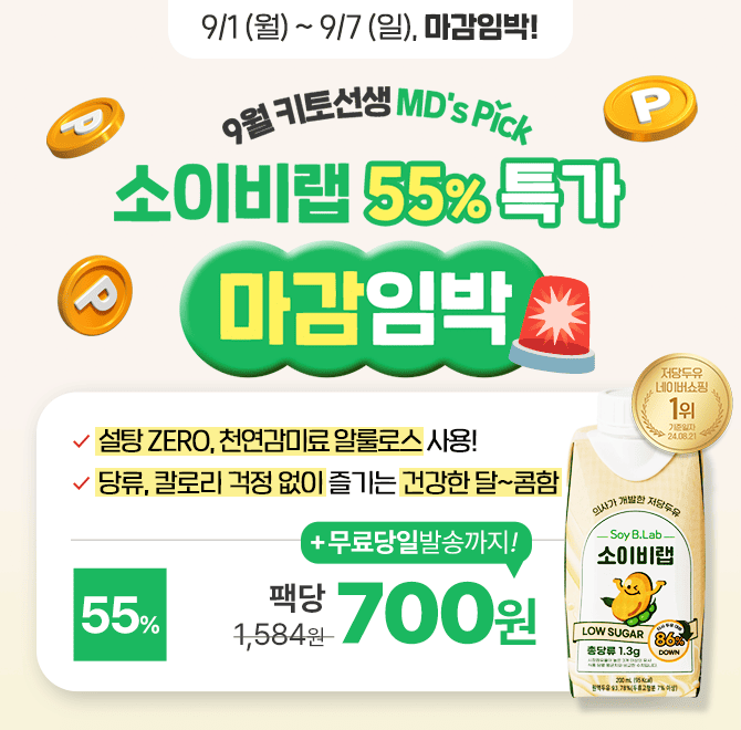  [마감임박] MDs Pick! 소이비랩 저당두유 55% 할인 & 팩당 700원 혜택당류 높은 두유 NO! 설탕은 ZERO!천연감미료...