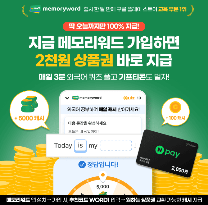매일 외국어 공부하며 돈 버는 앱 메모리워드를 지금 바로 가입하면 2천원 상품권을 드려요! 메모리워드에서는 영...