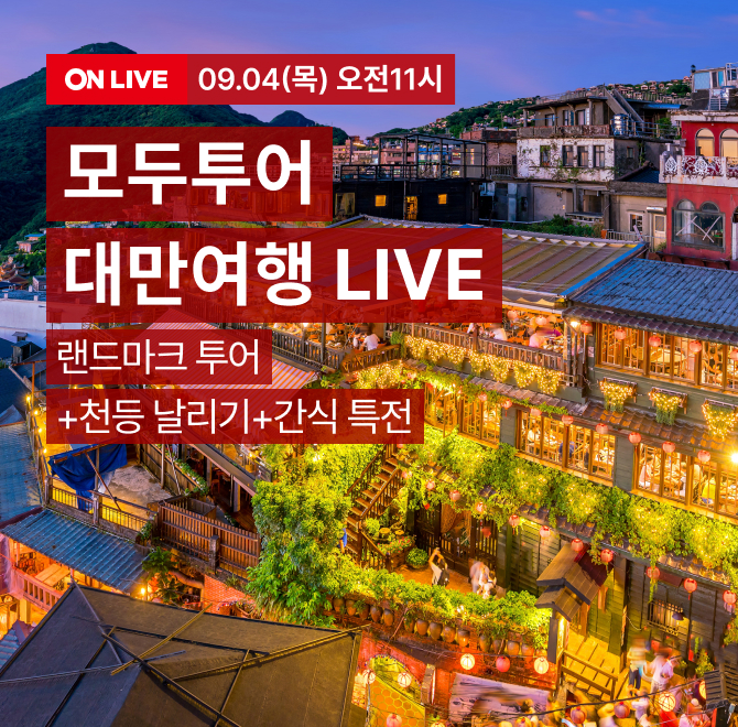 모두투어 대만 여행 랜드마크 투어! 방송중 혜택 타이베이 랜드마크, 타이베이 101전망대 포함! ($35상당) 서문정 ...