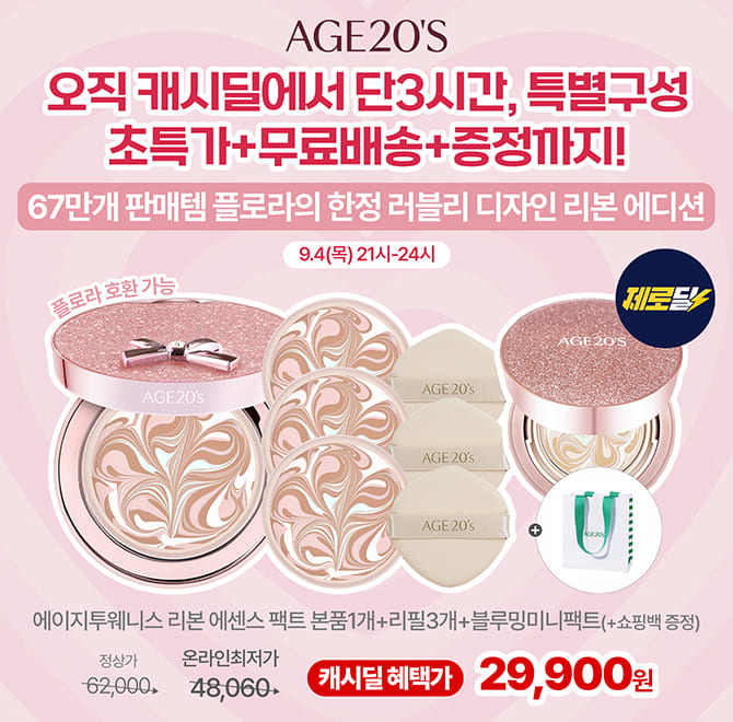 AGE20S 리본 에디션 에센스 팩트(플로라호환) 본품1개+리필3개(14g)+미니팩트가 캐시딜 단독구성 할인가로 29,900...