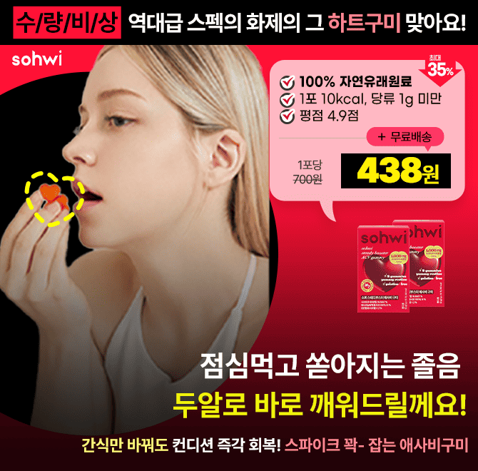 점심 먹고 쏟아지는 졸음, 내 탓 아니에요[소휘 애사비 구미] 두 알로 컨디션 즉각 회복!️한정 수량, 지금 아니면 ...