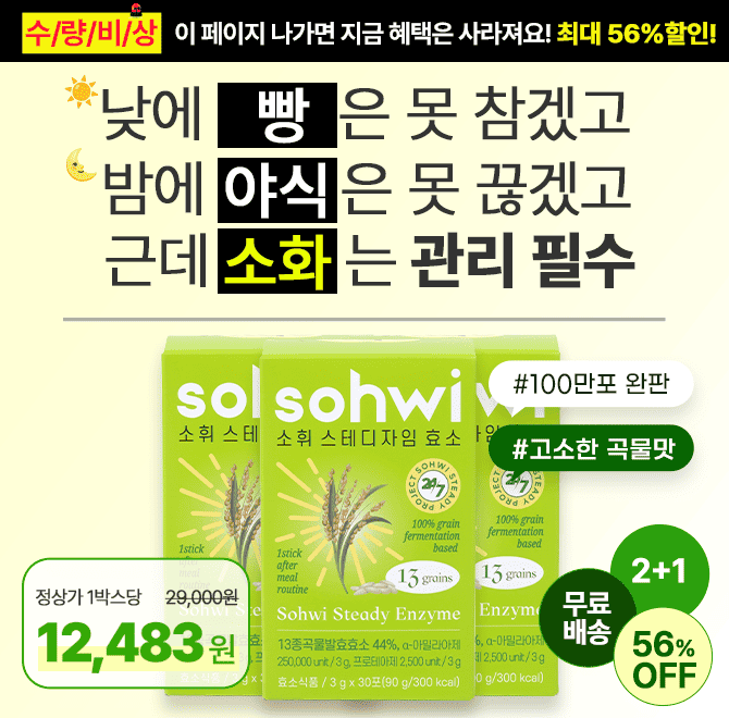 속 불편해 뒤척이던 밤들 이제는 안녕~! [소휘 소화 효소]로 한포로 속 편히 잠드세요이 혜택은 지금 이 링크에서...