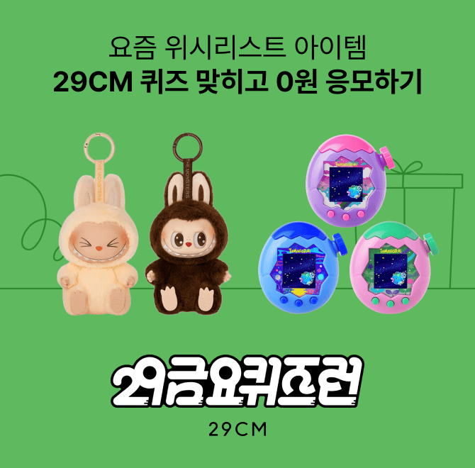 오늘의 29CM 금요퀴즈런 0원 선물은 ○○○○와 라부부 키링이에요.