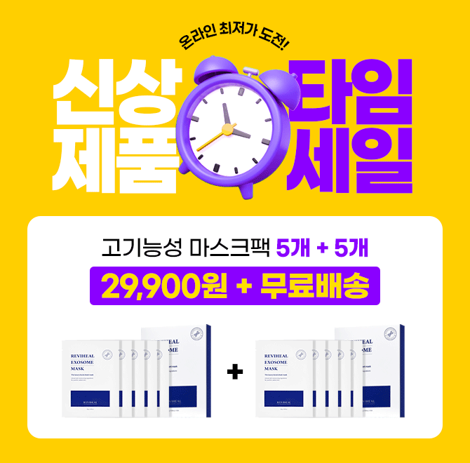 신제품 출시기념 EVENT 최저가 도전진정보습&안티에이징 케어! 농축된 엑소좀 앰플 OOg이 마스크 한 장에! 리비힐...