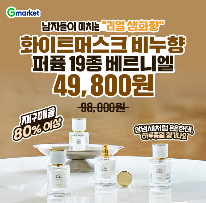 9/9(화) 뷰티몬 퍼퓸 특가!남자들이 반한 ‘리얼 생화향’ 살냄새처럼 은은하지만 하루종일 향기나는OOO머스크 비누...