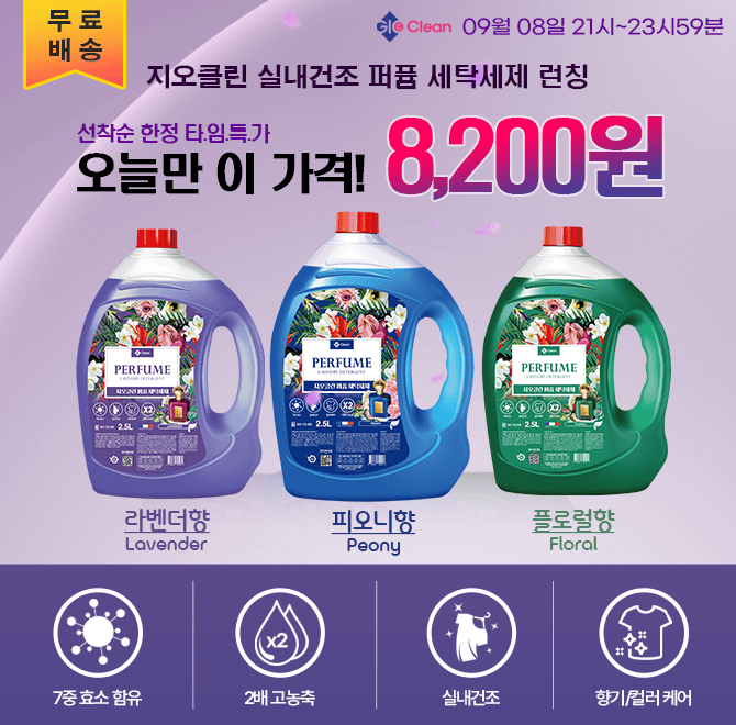 세탁할 때 고급 명품 향수의 느낌이 가득 하길 원한다면![지오클린 퍼퓸 세탁세제] 가 2.5L x 4개가 무려 OOOO원 +...