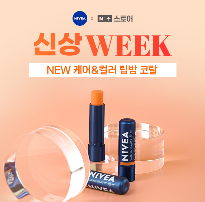 니베아 신상 립케어! 케어&컬러 립밤 코랄, 생얼메이크업을 완성하는 자연스러운 발색과 24시간 보습, OOO 차단 기...