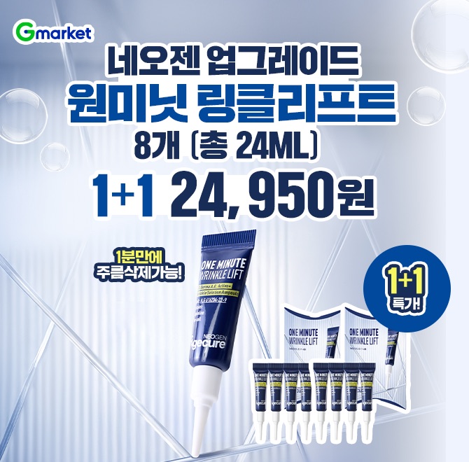 9/9(화) 네오젠 특가!눈가·팔자·이마 주름까지 단 1분이면 매끈하게!네오젠 업그레이드 원미닛 링클리프트 3ml x 4...