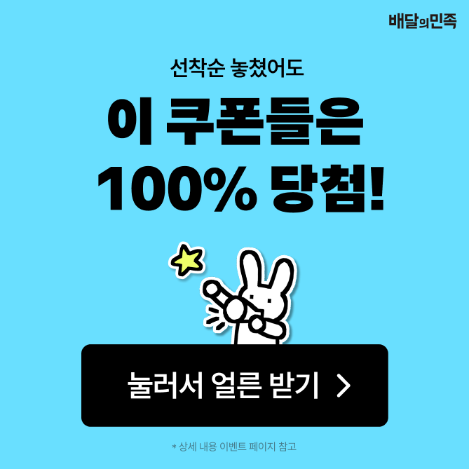 Q. 선착순 쿠폰 놓쳐도 OO, 네네치킨, 청년피자, 배스킨라빈스 쿠폰 몽땅 준대요! 빈 칸에 들어갈 말은? (힌트 : ...