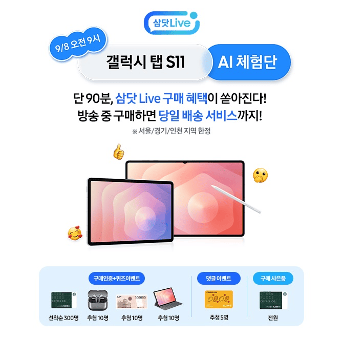 9.8(월) 9시갤럭시 탭 S11 AI 체험단 삼닷 Live단 90분, 방송중 구매하면 OOOO 서비스까지!구매자 전원 스타벅스 e...
