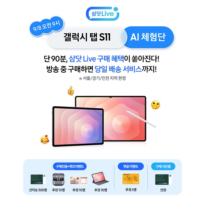9.8(월) 9시갤럭시 탭 S11 AI 체험단 삼닷 Live단 90분, 방송중 구매하면 OOOO 서비스까지!구매자 전원 스타벅스 e...