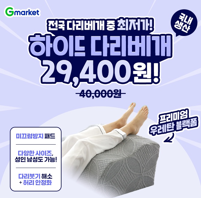 (OOO 단독 한정특가) 국내생산 하이드 다리베개 발/종아리/무릎/허리 쿠션!오늘 딱 하루 2만원대 초특가 찬스!> 프...