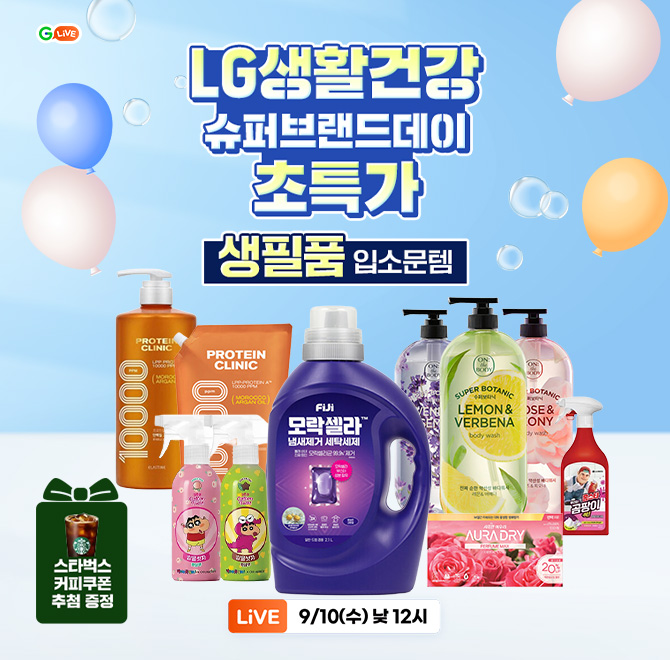 G라이브 슈퍼OOO데이 LG생활건강 특가!풋샴푸, 바디워시, 샴푸, 세제, 헤어에센스 등일상 필수 생필품 슈퍼 특가 ...