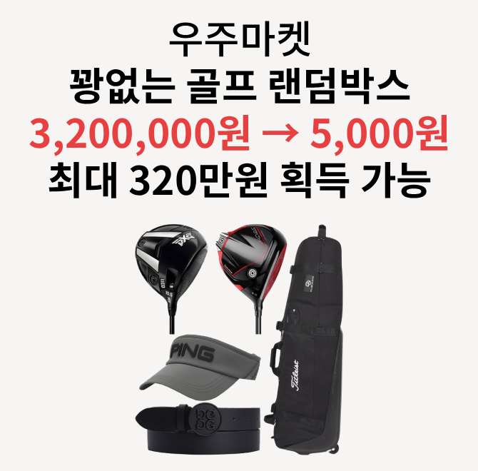 우주마켓에서 최대 320만원 획득 가능한 랜덤박스는?OO 랜덤박스