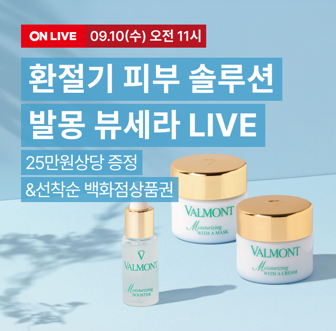 환절기 피부 솔루션 발몽 뷰세라 LIVE라이브 혜택 할인율15%+중복 13%할인, 카드10%할인, 선착순 12%장바구니 쿠폰...