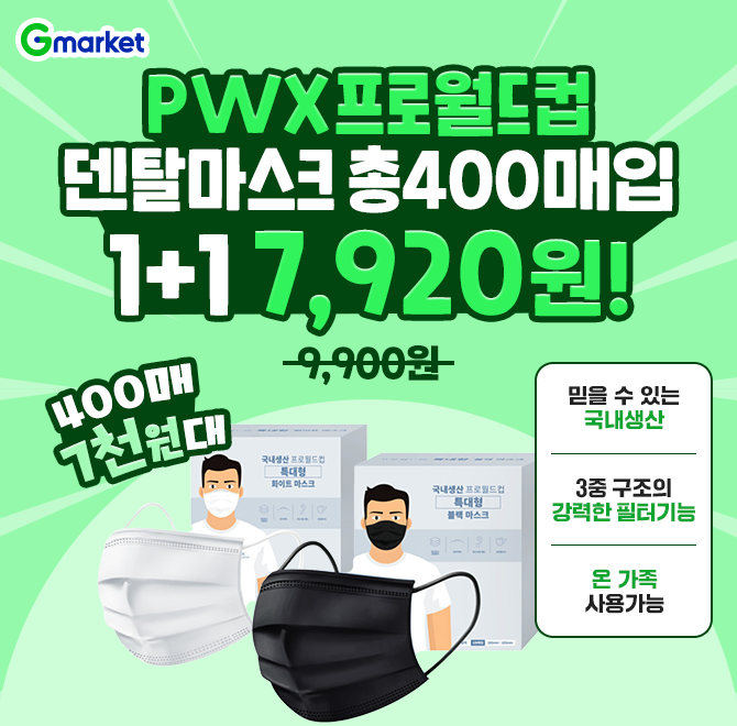 (1+1) OOO프로월드컵 덴탈마스크 200매입 오늘 딱 하루 특가!총 400매 7천원대 초특가!온 가족 덴탈마스크 준비해...