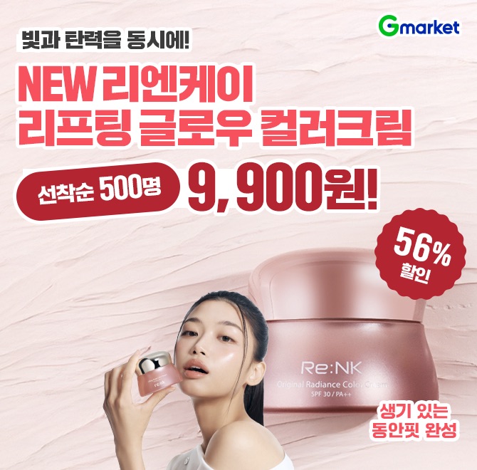 NEW 리엔케이 OOO 글로우 컬러 크림 /빛크림 신제품런칭 특가 9,900원+무료배송 (선착순 500명)!️빛과 탄력을 동시...