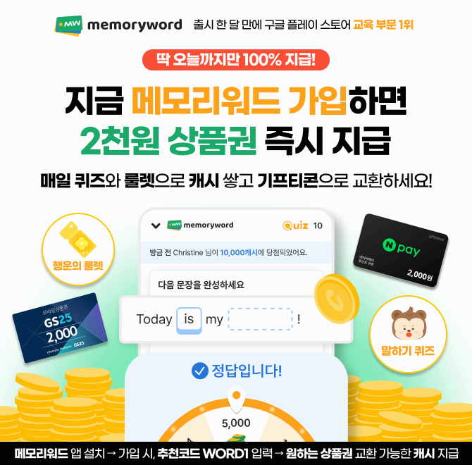매일 3분 외국어 공부하며 돈 버는 앱 메모리워드에서는 퀴즈 1개만 풀어도 OO를 드려요! 하루 3분만 공부해도 쌓...