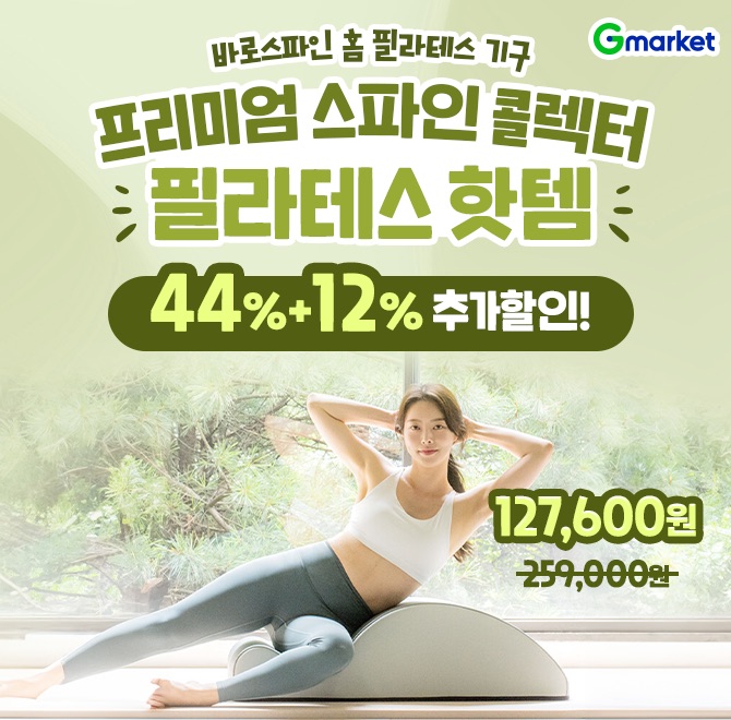 9/11(목) 바로스파인 특가국내 제작 프리미엄 바로스파인 홈 필라테스 스트레칭 요가 기구‍️44% 기본 할인에 12% ...
