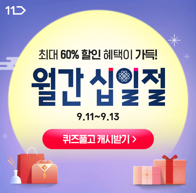 [09.11~09.13] 초특가 쇼핑 찬스 9월 월간OOO LET’S GO!3일간만 드리는 최대 5천원 OOO 쿠폰부터 BIG 3 이벤트까지...