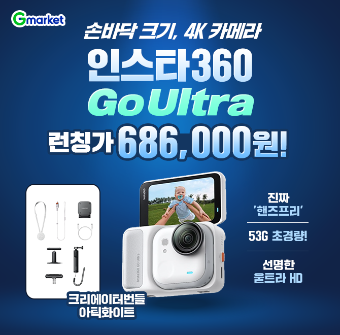 인스타360 GO Ultra 크리에이터OO 아틱화이트 단 하루! 런칭가 686,000원 > 진짜 핸즈프리> 53G 초경량 > 선명한 ...
