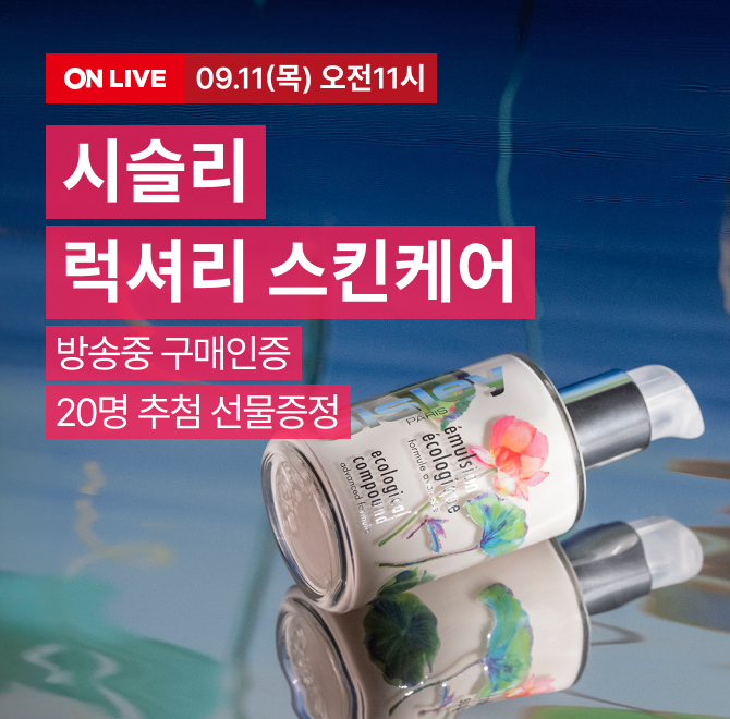 럭셔리 스킨케어! 롯데온X시슬리 뷰세라 LIVE 오늘의 방송 혜택전 구매 2종 OO 증정 (바디 크림 8ml 사세+바디 워...