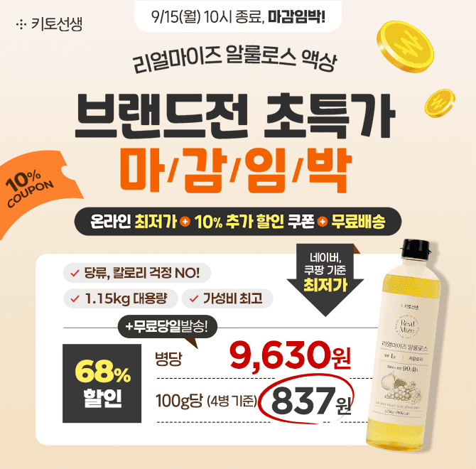  브랜드전 곧 마감! 알룰로스 캐시딜 단독 초특가!온라인 최저가 + 10% 추가 할인 + 무료배송 혜택까지 받아가세요...