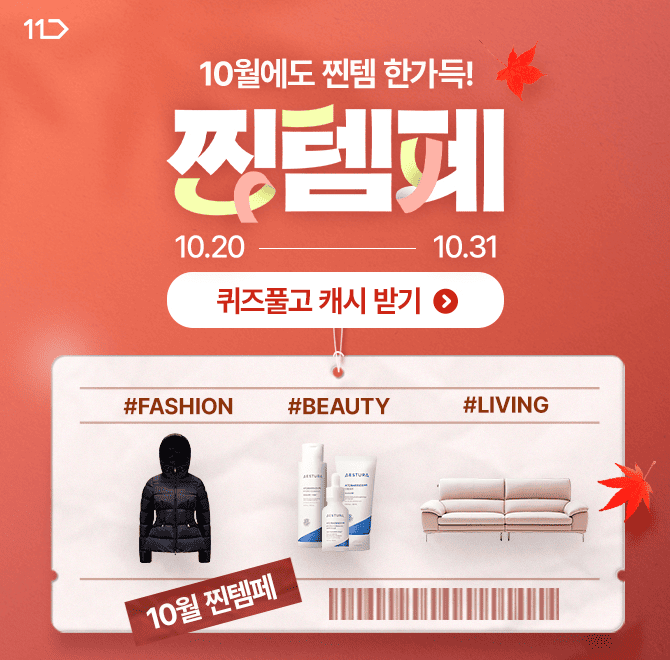 [10/20~10/31] 단 12일! 10월 OOO에서 가을 쇼핑하세요~!#리빙 #패션 #뷰티 가을 인기템 특가 찬스에 놓치면 후회...