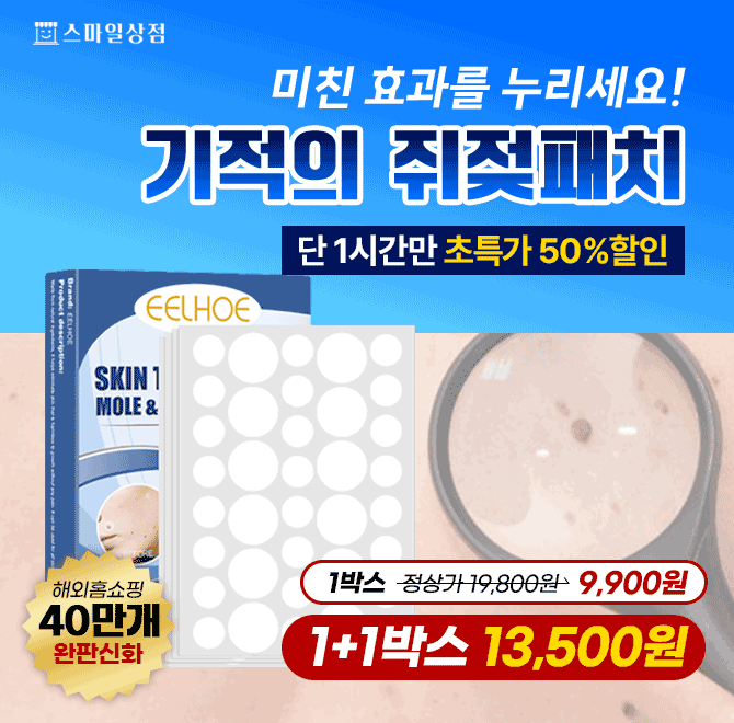 피부의 노화와 손상으로 발생하는 쥐젖과 사마귀 !부위에 붙이기만 하면 끝 !쥐젖을 뿌리채 뽑아주는 쥐젖패치의 ...