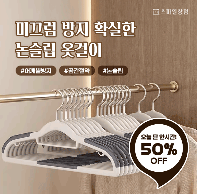 미끄럼방지 확.실.한 논슬립 옷걸이를 특가에 구매할 수 있는 특별한 날 ! point 1. 어깨뿔 걱정없는 논슬립 옷걸...