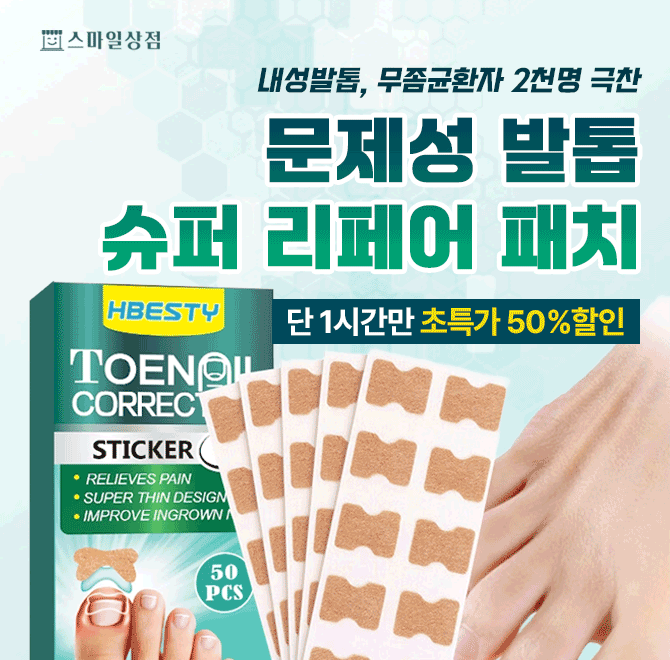 찌릿찌릿 살을 찌르는 문제의 내성발톱 제거에 도움드려요 ^^ 뛰어난 탄성복원력으로 발톱 양쪽을 들어 올려주어 ...