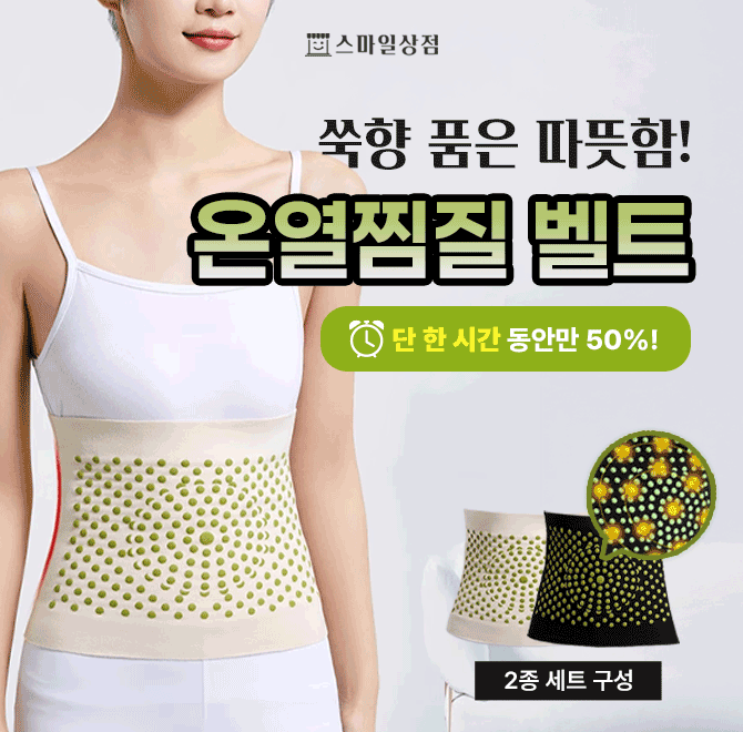 감기,냉증,허리통증까지 한방에 도움주는 온열찜질벨트 2종 ! 전기 없이도 따뜻해지는 자가발열 찜질벨트 ! 생리통...