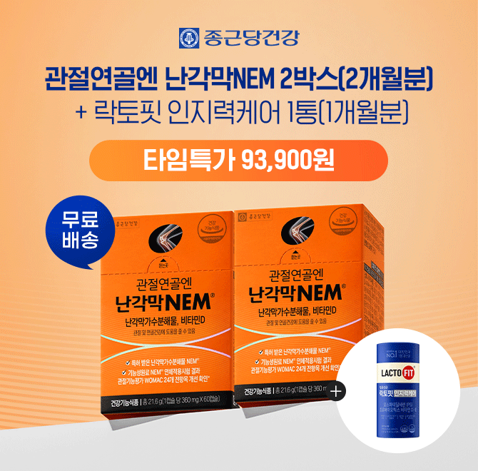 종근당건강의 신제품인 관절연골엔 난각막NEM 2박스를 락토핏 인지력 케어 증정 구성으로 초특가 00,000원에 무료...