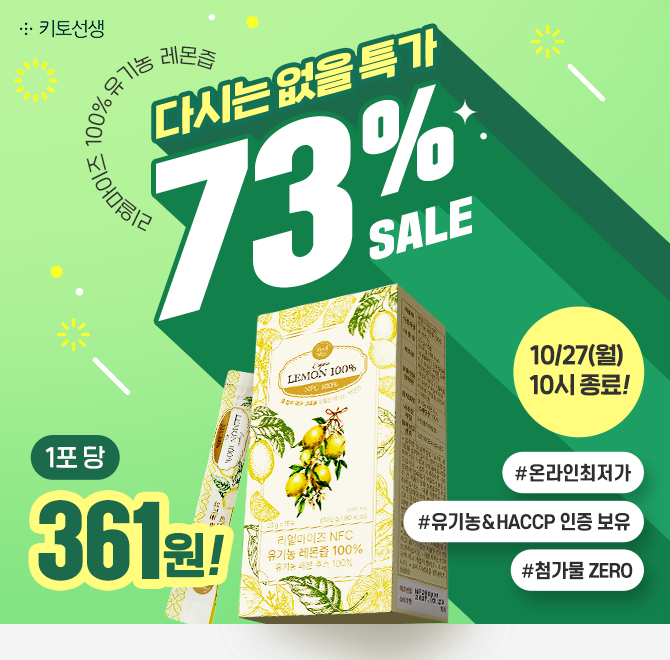  다시는 없을 레몬즙 특가, 곧 종료됩니다.마지막 기회를 놓치지 마세요!#73%세일 #1포 361원 #무료배송 #첨가물 Z...