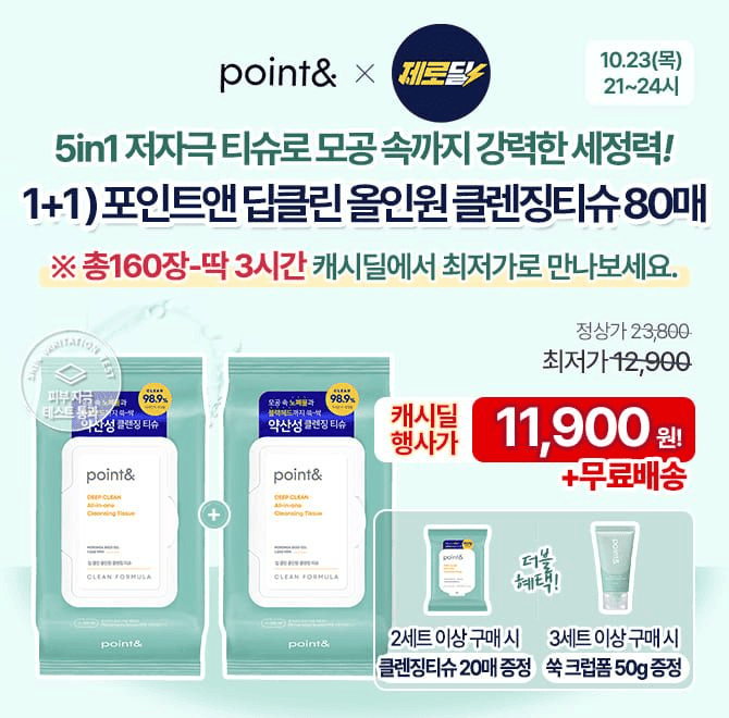 단 3시간 캐시딜 제로딜에서 (총160장)1+1 포인트앤 딥클린 올인원 클린징티슈80매를 11,900원+무료배송에 진행합...