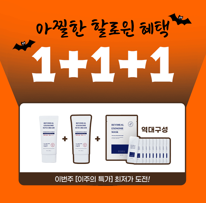 전국 40개 이상 피부과에서 사용하는 선크림이 드.디.어! 발림성 업그레이드되어 돌아왔습니다 현재 할로윈 WEEK ...