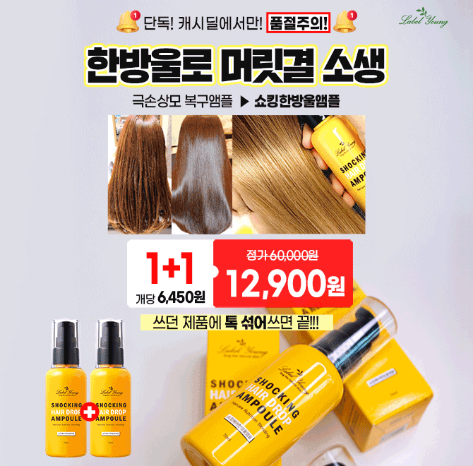 단,한방울로 머릿결을 소생시키는 헤어앰플의 이름은00000입니다.(힌트: ㅎㅂㅇㅇㅍ)