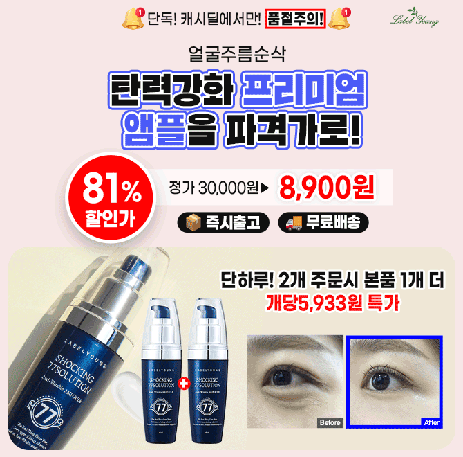 얼굴주름순삭 탄력앰플을 OO%할인 파격가로!빈칸에들어갈 숫자는?