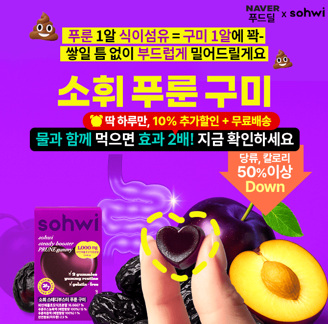 맛있어서 먹었는데 그대로 콸콸.. 확실한 비움루틴 푸룬 원액2샷 그대로! <소휘 푸룬 구미> 오늘 단 하루! 네이버 ...