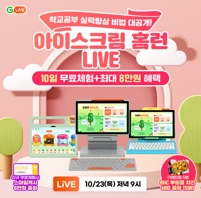 스스로 OO하는 아이!아이스크림 홈런 LIVE10일 무료체험 + 최대 8만원 혜택구매인증 이벤트BHC 뿌링클 치킨 세트 (...