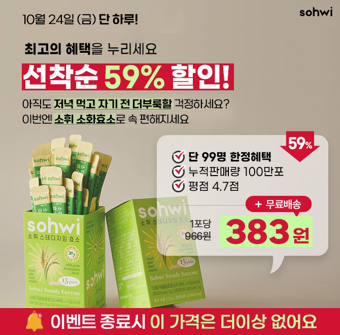 단, 하루 <온라인 최저가 보장> 소화효소 3박스 OO,OOO원! 지금 놓치면이 가격, 언제 돌아올지 몰라요아직도 저녁...