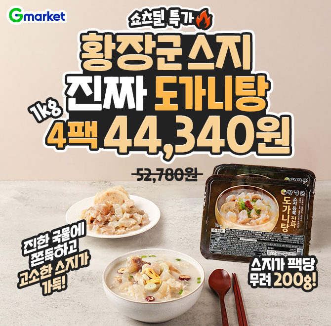 10/24(목) 단 하루 특가!진한 국물과 쫀득한 스지의 완벽한 조합! 황장군 스지 듬뿍 진짜 도가니탕 1kg 4팩 구성으...